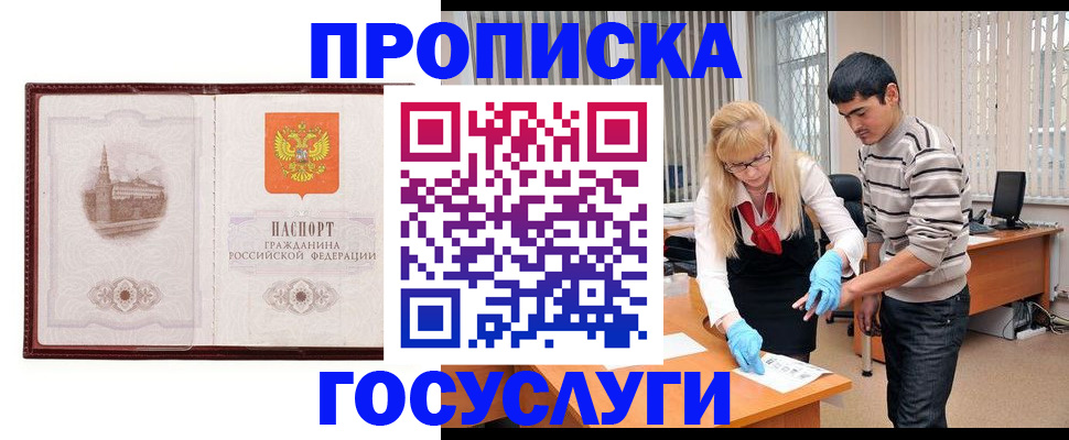 прописка 2025 в Железногорске