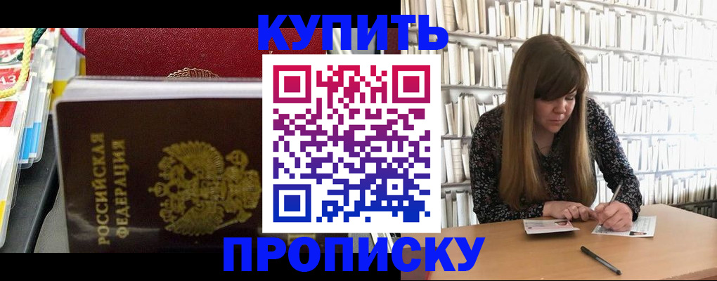 прописка штамп в Железногорске